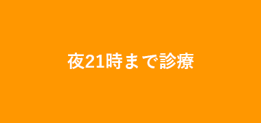 夜21時まで営業