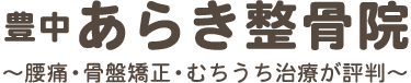 豊中あらき整骨院