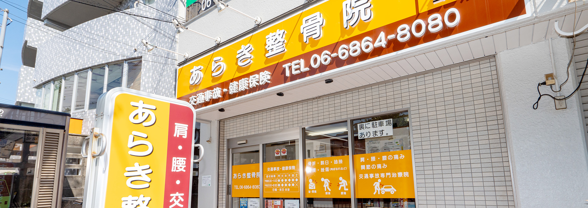 豊中あらき整骨院