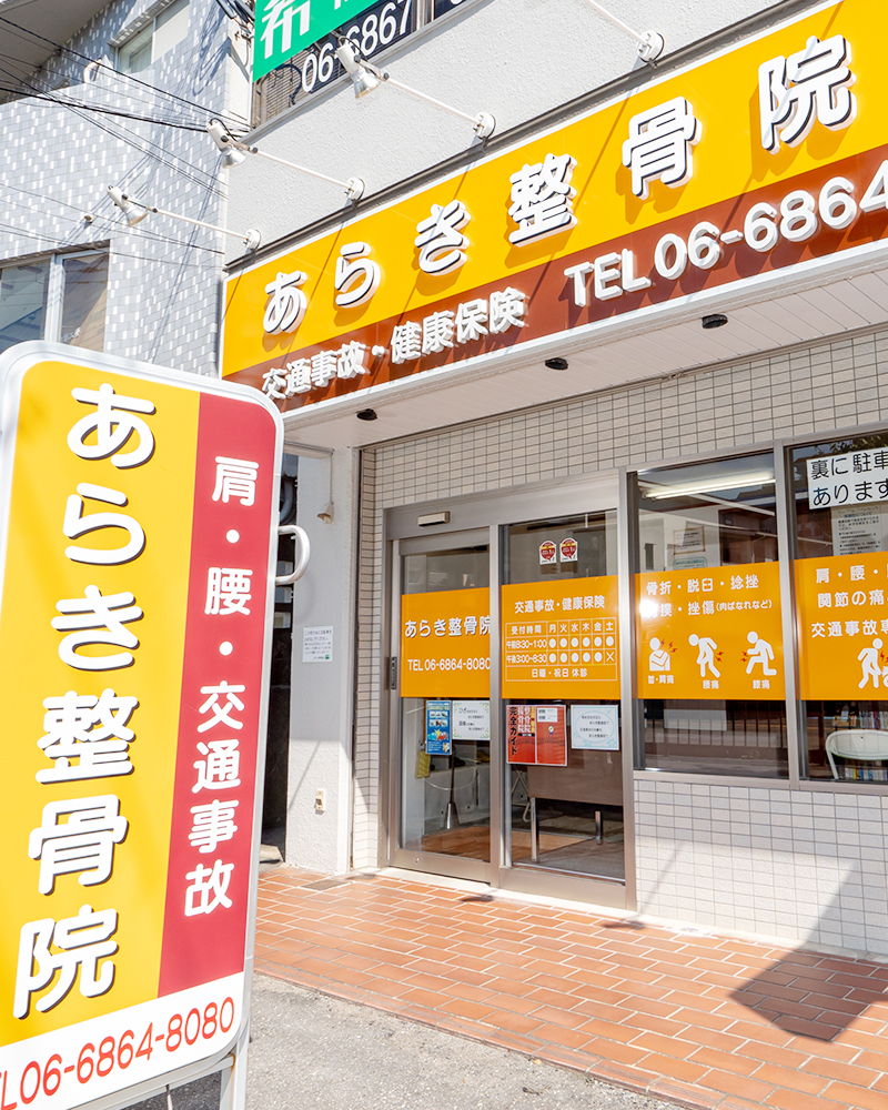豊中あらき整骨院