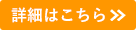 詳細はこちら