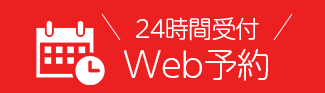 24時間受付Web予約